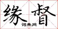 丁谦缘督楷书怎么写