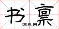 曾庆福书禀隶书怎么写