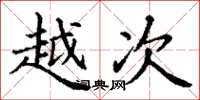 丁谦越次楷书怎么写