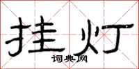 曾庆福挂灯隶书怎么写