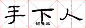 曾庆福手下人隶书怎么写