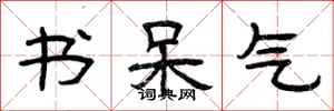 曾庆福书呆气隶书怎么写