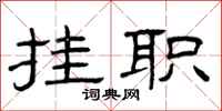 曾庆福挂职隶书怎么写