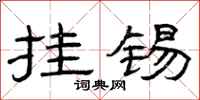 曾庆福挂锡隶书怎么写