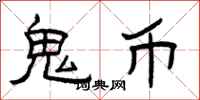 曾庆福鬼币隶书怎么写