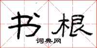 曾庆福书根隶书怎么写
