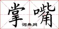 丁谦掌嘴楷书怎么写