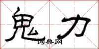 曾庆福鬼力隶书怎么写