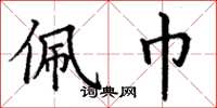 丁谦佩巾楷书怎么写