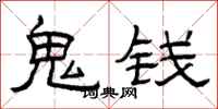 曾庆福鬼钱隶书怎么写