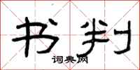 曾庆福书判隶书怎么写
