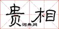 曾庆福贵相隶书怎么写