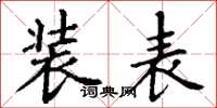 丁谦装表楷书怎么写