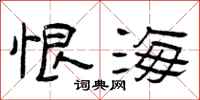 曾庆福恨海隶书怎么写