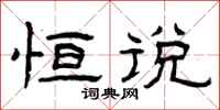 曾庆福恒说隶书怎么写