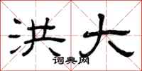 曾庆福洪大隶书怎么写