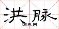 曾庆福洪脉隶书怎么写