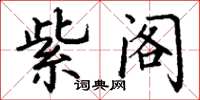 丁谦紫阁楷书怎么写
