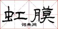 曾庆福虹膜隶书怎么写