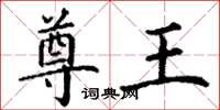 丁谦尊王楷书怎么写