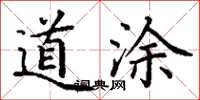 丁谦道涂楷书怎么写