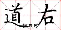 丁谦道右楷书怎么写