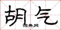 曾庆福胡气隶书怎么写