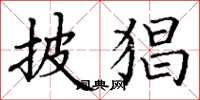 丁谦披猖楷书怎么写