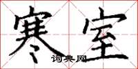 丁谦寒室楷书怎么写