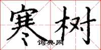丁谦寒树楷书怎么写