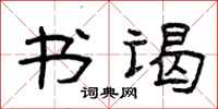 曾庆福书谒隶书怎么写