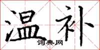 丁谦温补楷书怎么写