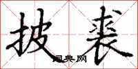 丁谦披裘楷书怎么写