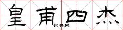 曾庆福皇甫四杰隶书怎么写