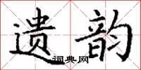 丁谦遗韵楷书怎么写