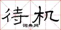 曾庆福待机隶书怎么写