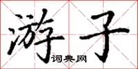 丁谦游子楷书怎么写
