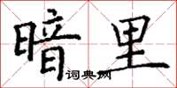 丁谦暗里楷书怎么写