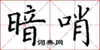 丁谦暗哨楷书怎么写