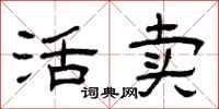 曾庆福活卖隶书怎么写