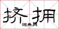 曾庆福挤拥隶书怎么写