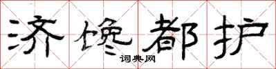 曾庆福济馋都护隶书怎么写
