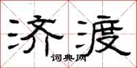 曾庆福济渡隶书怎么写