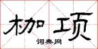 曾庆福枷项隶书怎么写