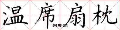 丁谦温席扇枕楷书怎么写