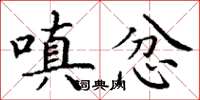 丁谦嗔忿楷书怎么写
