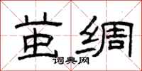 曾庆福茧绸隶书怎么写
