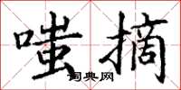 丁谦嗤摘楷书怎么写