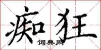 丁谦痴狂楷书怎么写