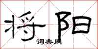 曾庆福将阳隶书怎么写